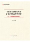 中国农村初中生英语学习动机减退影响因素  基于中西部地区的实证研究 封面