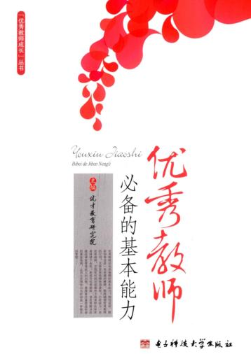 优秀教师必备的基本能力 封面