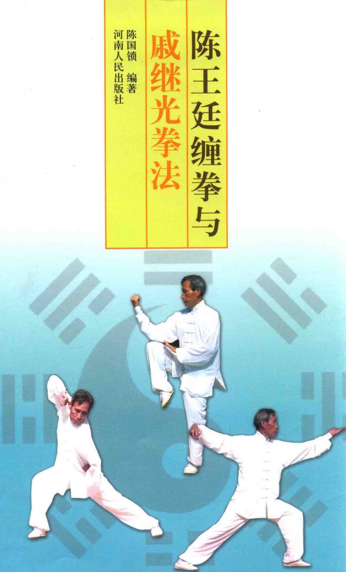 陈王廷缠拳与戚继光拳法 封面