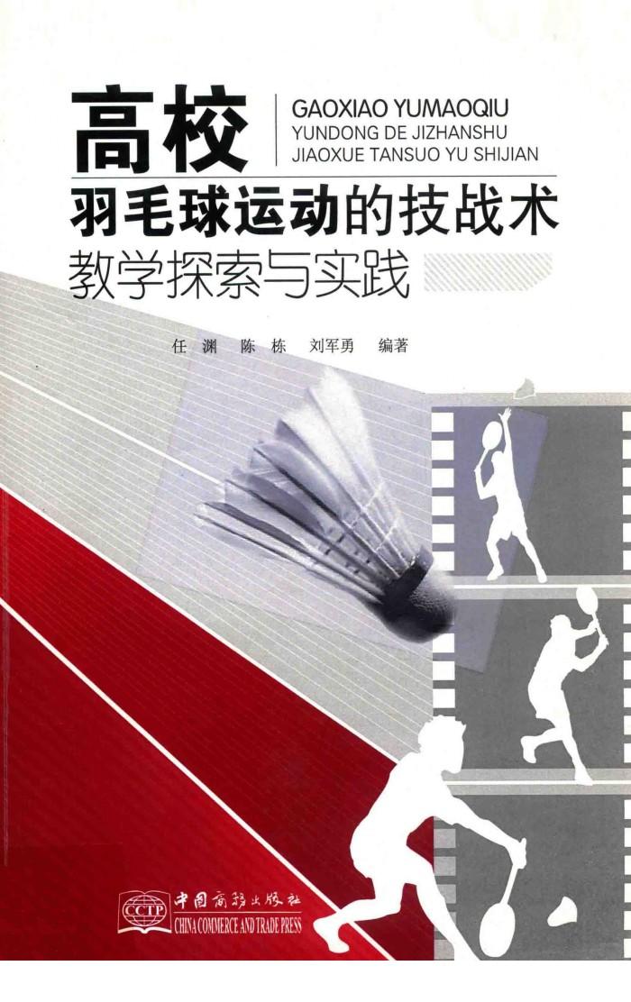 高校羽毛球运动的技战术教学探索与实践 封面