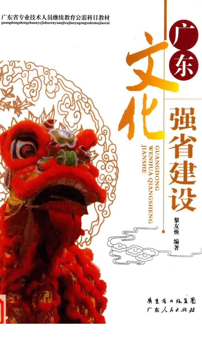 广东文化强省建设 封面