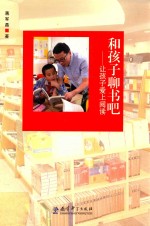 和孩子聊书吧  让孩子爱上阅读 电子书封面