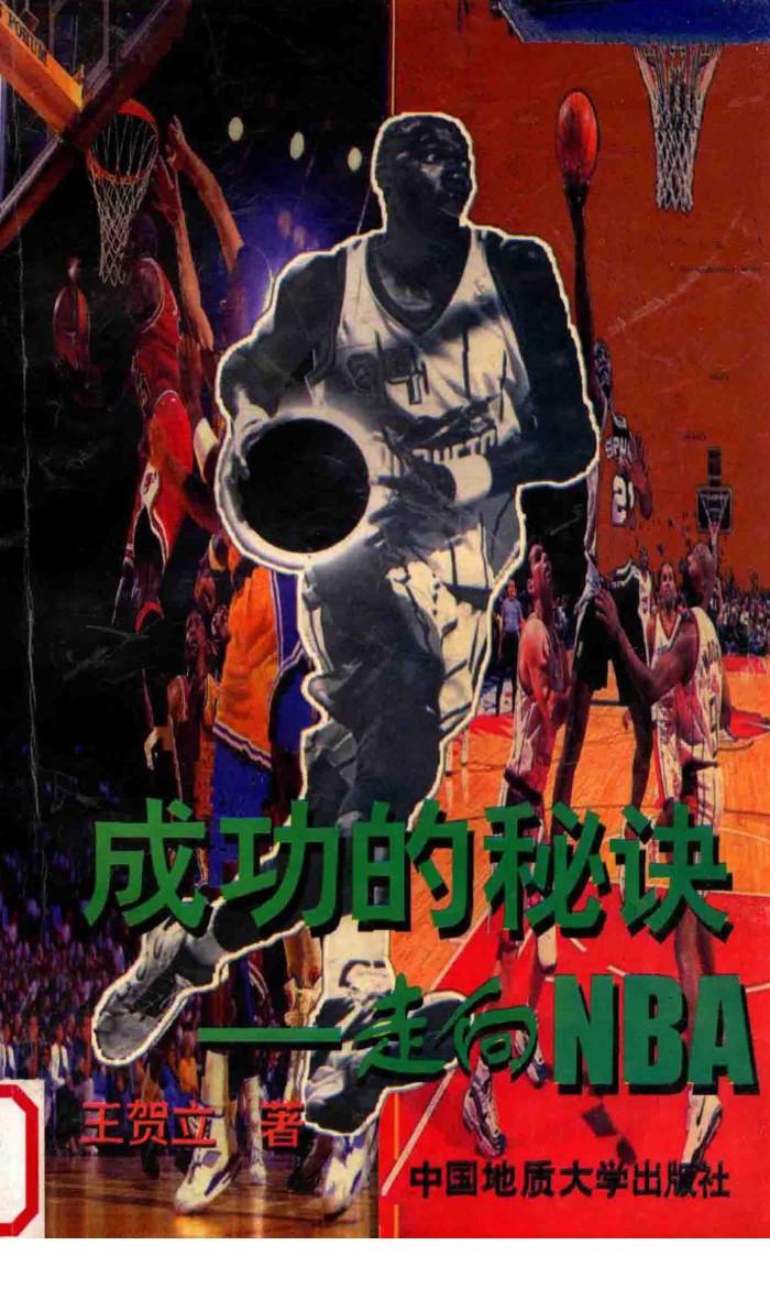 成功的秘诀 走向NBA 封面