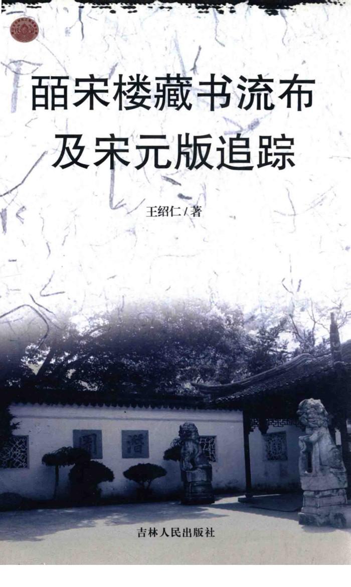 皕宋楼藏书流布及宋元版追踪 封面