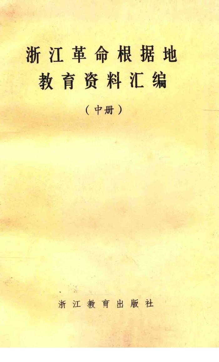 浙江革命根据地教育资料汇编  中 封面