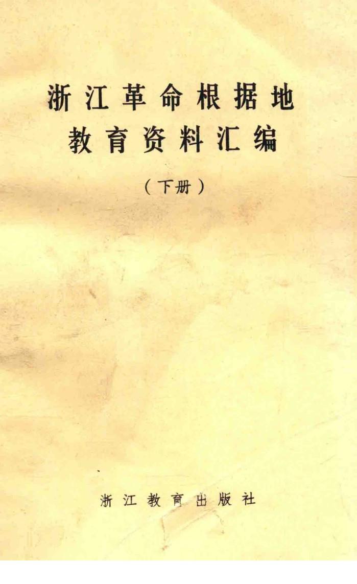 浙江革命根据地教育资料汇编  下 封面