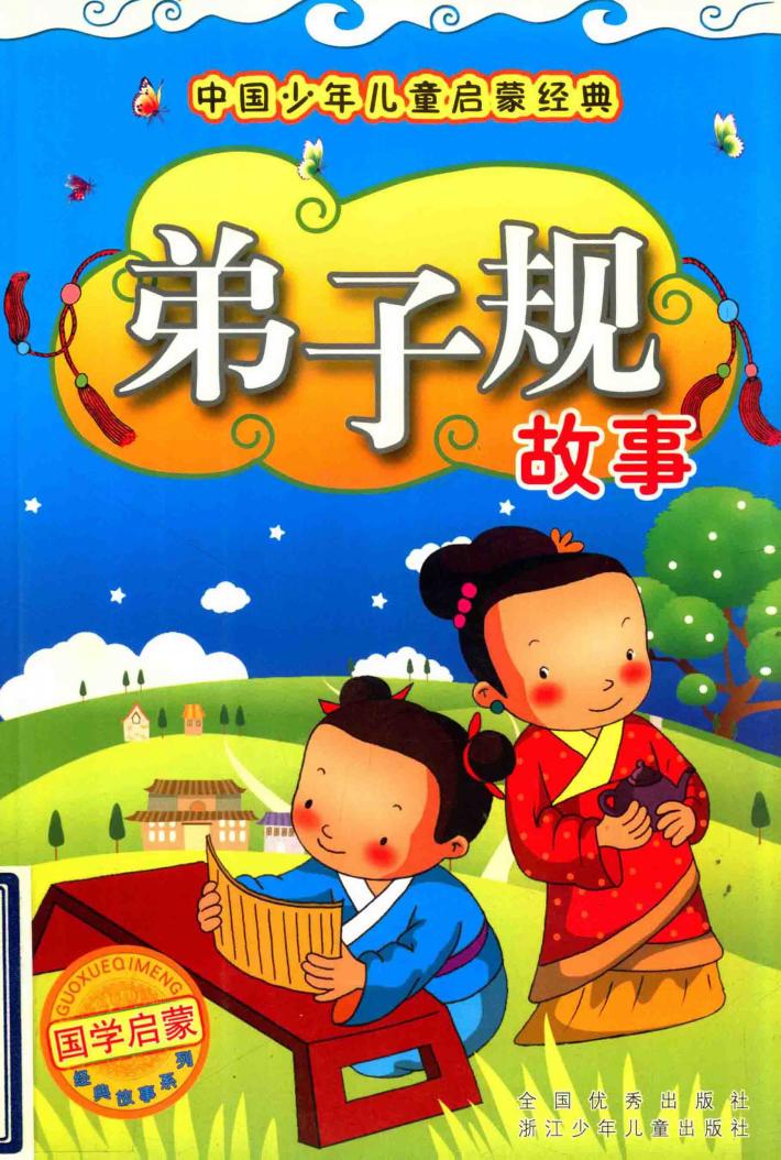 弟子规故事 封面