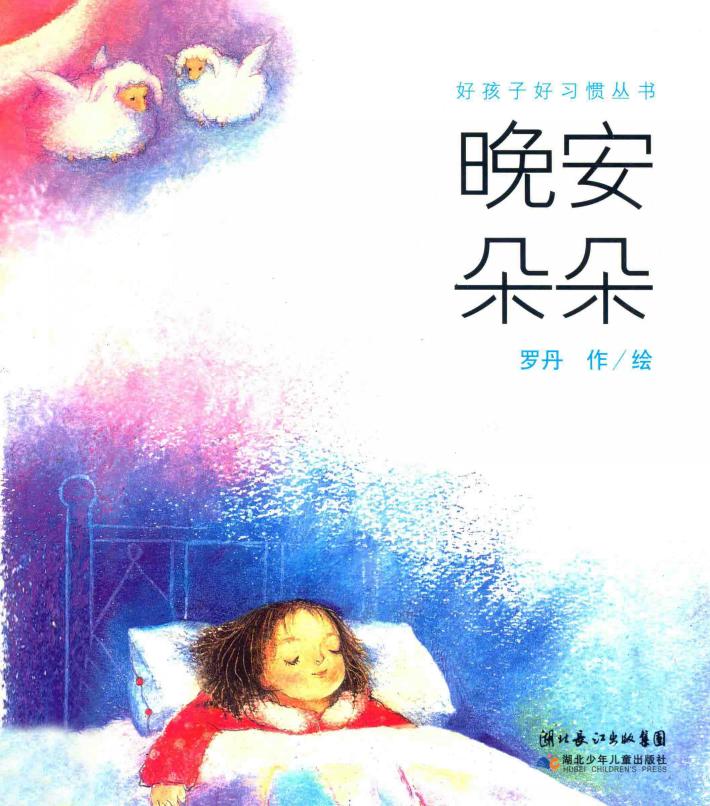 晚安，朵朵 封面