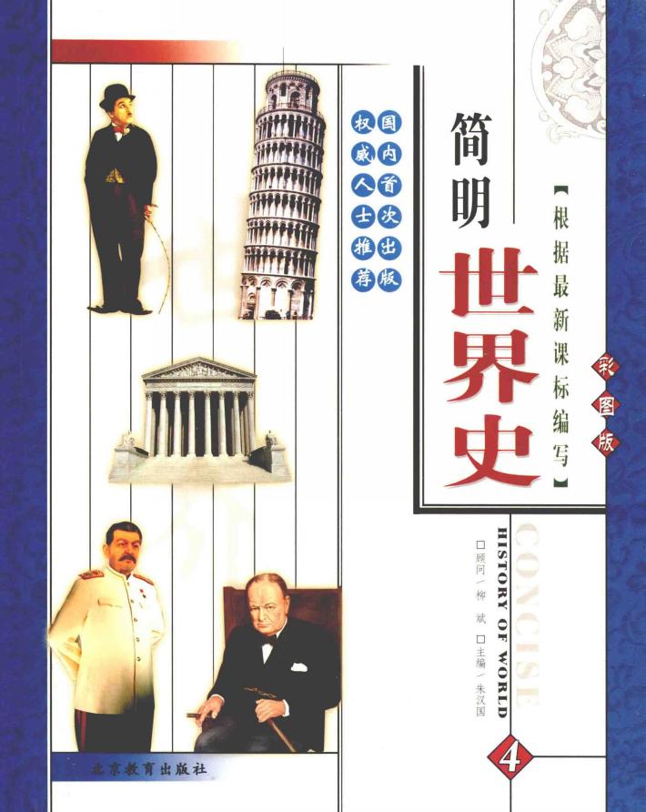 简明世界史  彩图版  第4册 封面