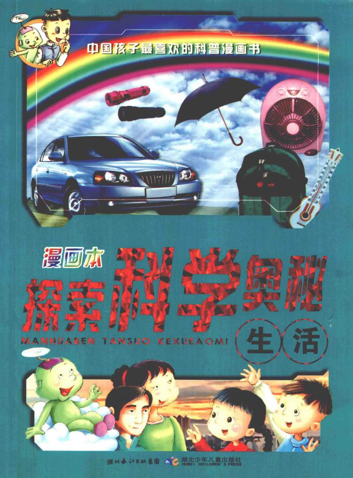 探索科学奥秘  生活  漫画本 封面