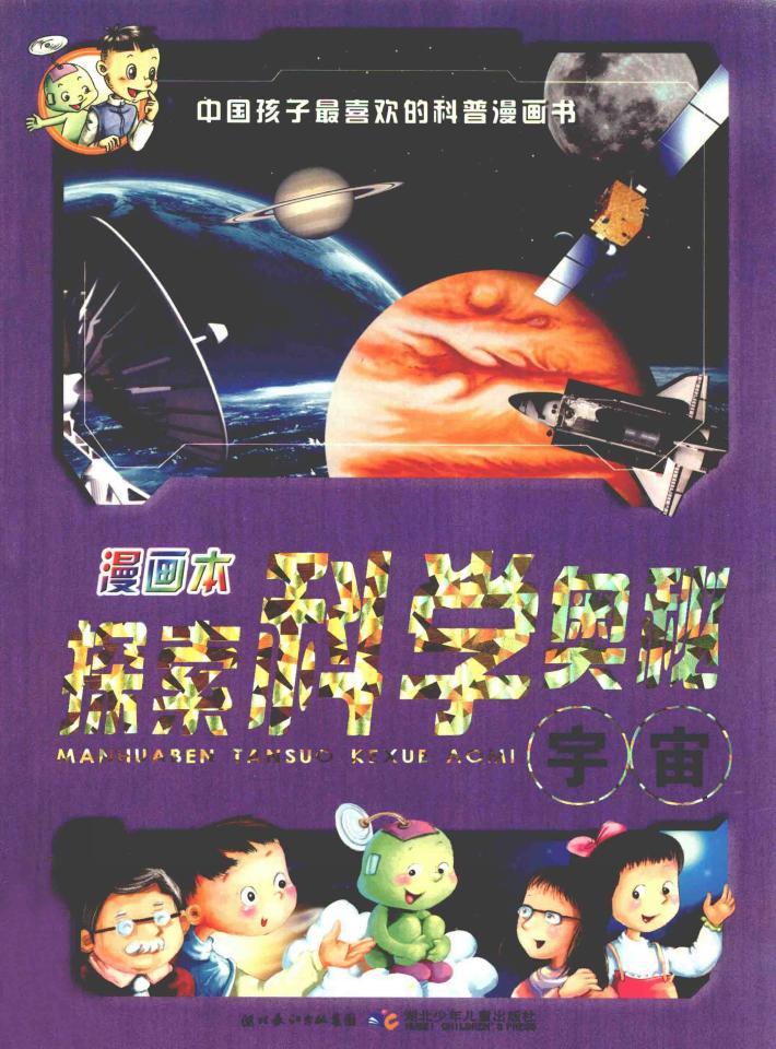 漫画本探索科学奥秘  宇宙 封面