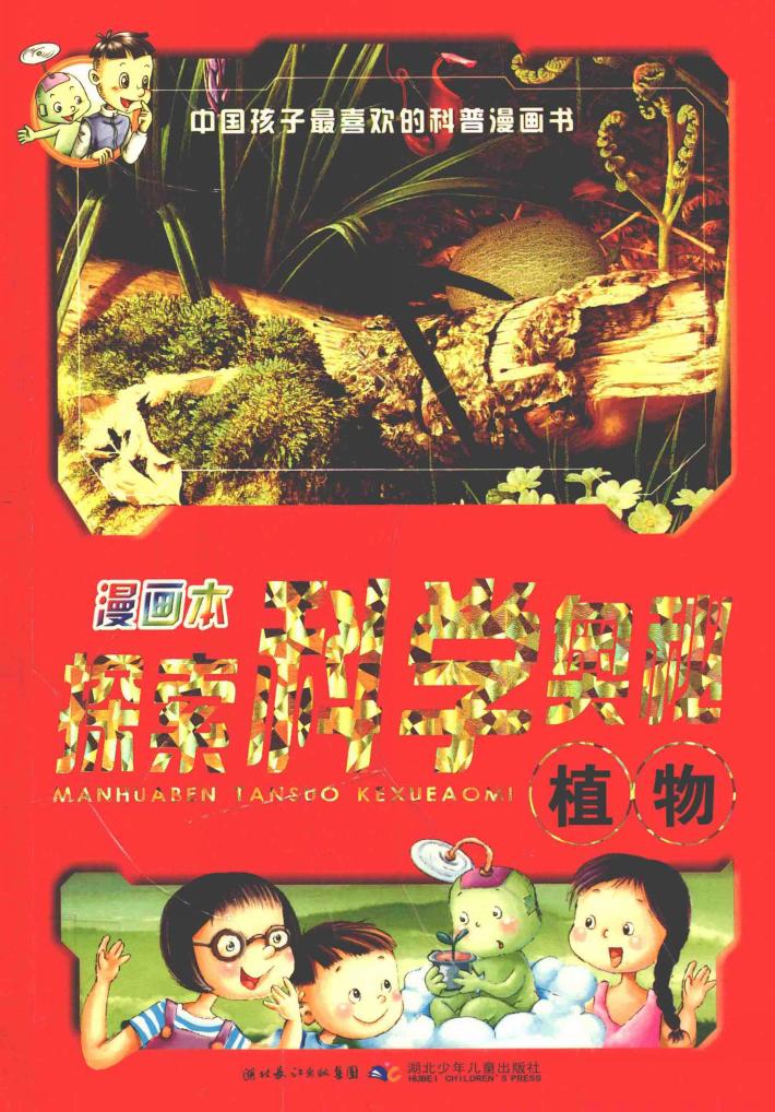 探索科学奥秘  植物  漫画本 封面
