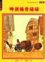 啤酒桶骨碌碌 封面