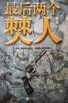 最后两个僰人 封面