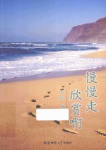 慢慢走，欣赏啊！ 封面