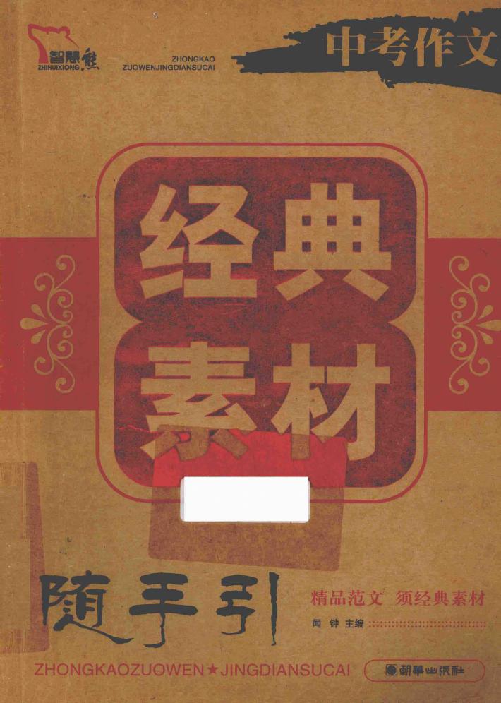 中考作文经典素材  随手引 封面