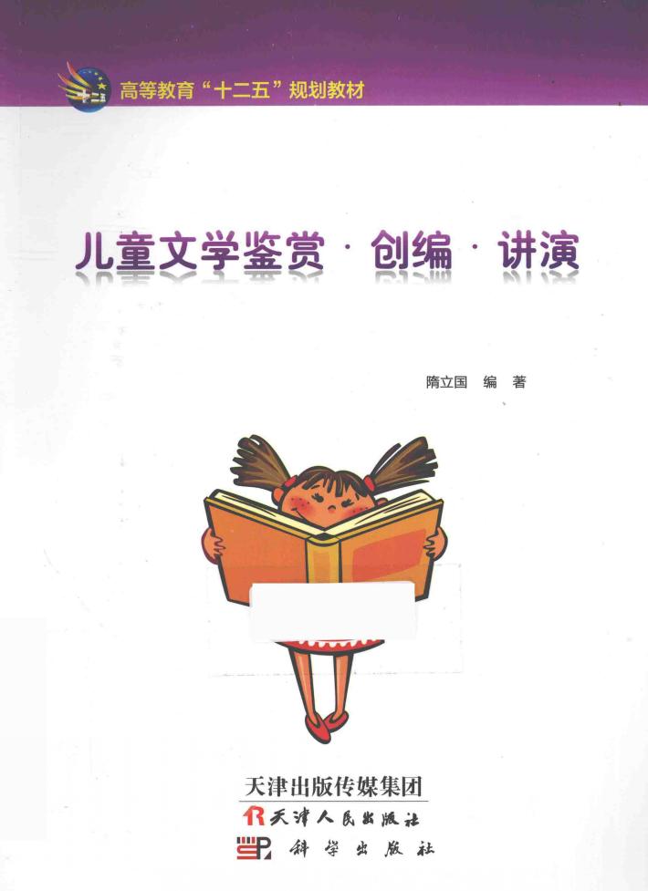 儿童文学鉴赏·创编·讲演 封面