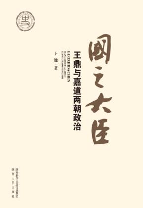 国之大臣  王鼎与嘉道两朝政治 封面