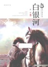 盛世中国原创儿童文学大系  白银河 封面