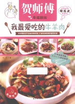 我最爱吃的牛羊肉 封面