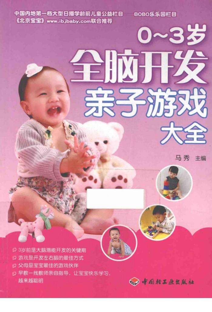 0-3岁全脑开发亲子游戏大全 封面