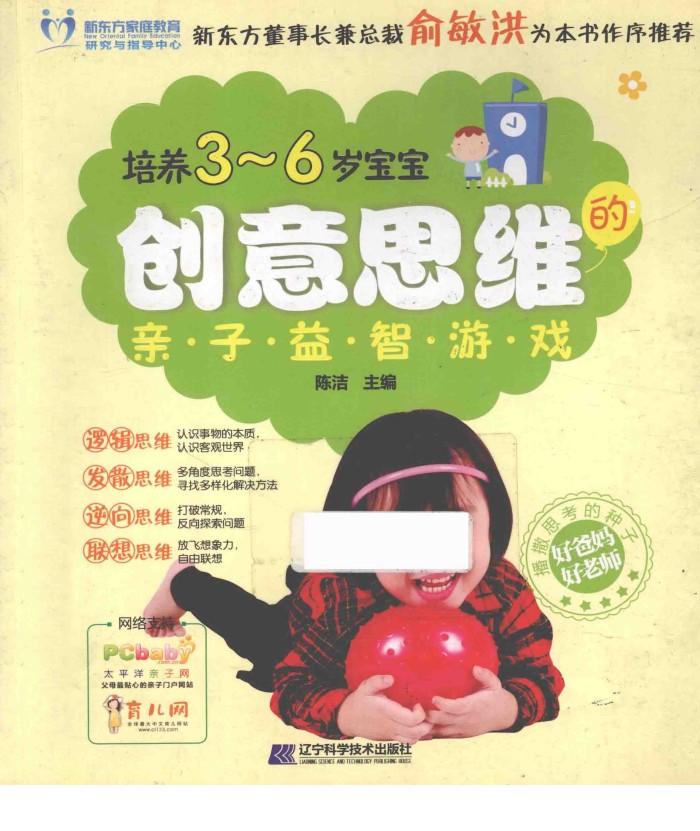 培养3-6岁宝宝创意思维的亲子益智游戏 封面