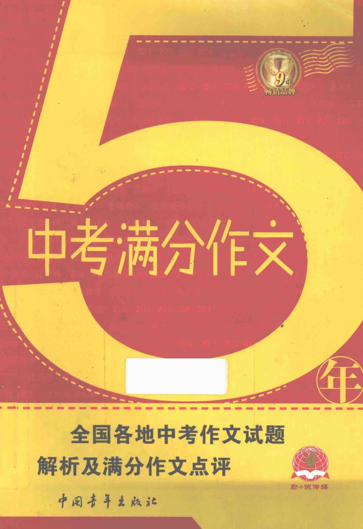5年中考满分作文  全国各地中考作文试题解析及满分作文点评 封面