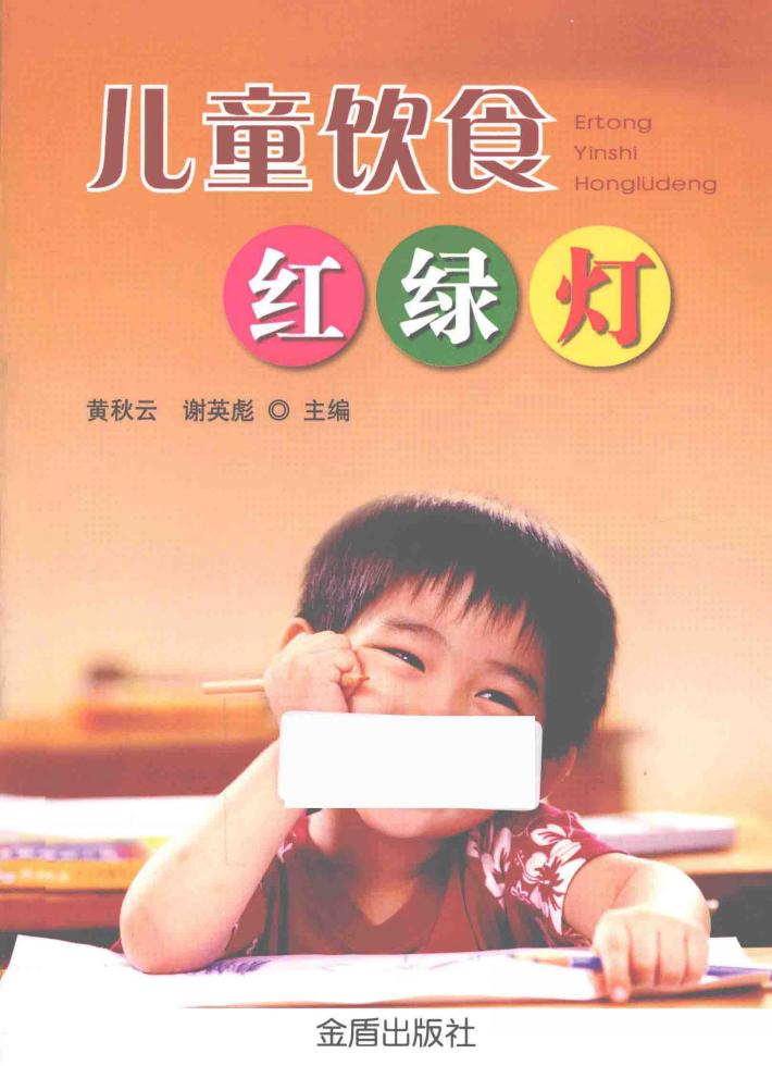儿童饮食红绿灯 封面