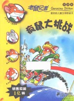 疯鼠大挑战  新译本 封面