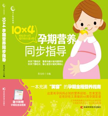 10×4孕期营养同步指导 封面