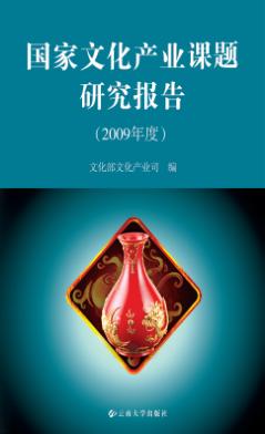 国家文化产业课题研究报告  2009年度 封面