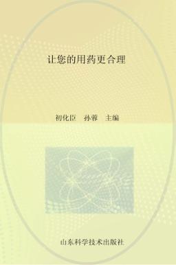 让您的用药更合理 封面