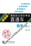 高校自主招生考试直通车  基础篇  数学  高二 封面