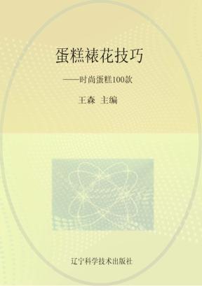 蛋糕裱花技巧  时尚蛋糕100款 封面