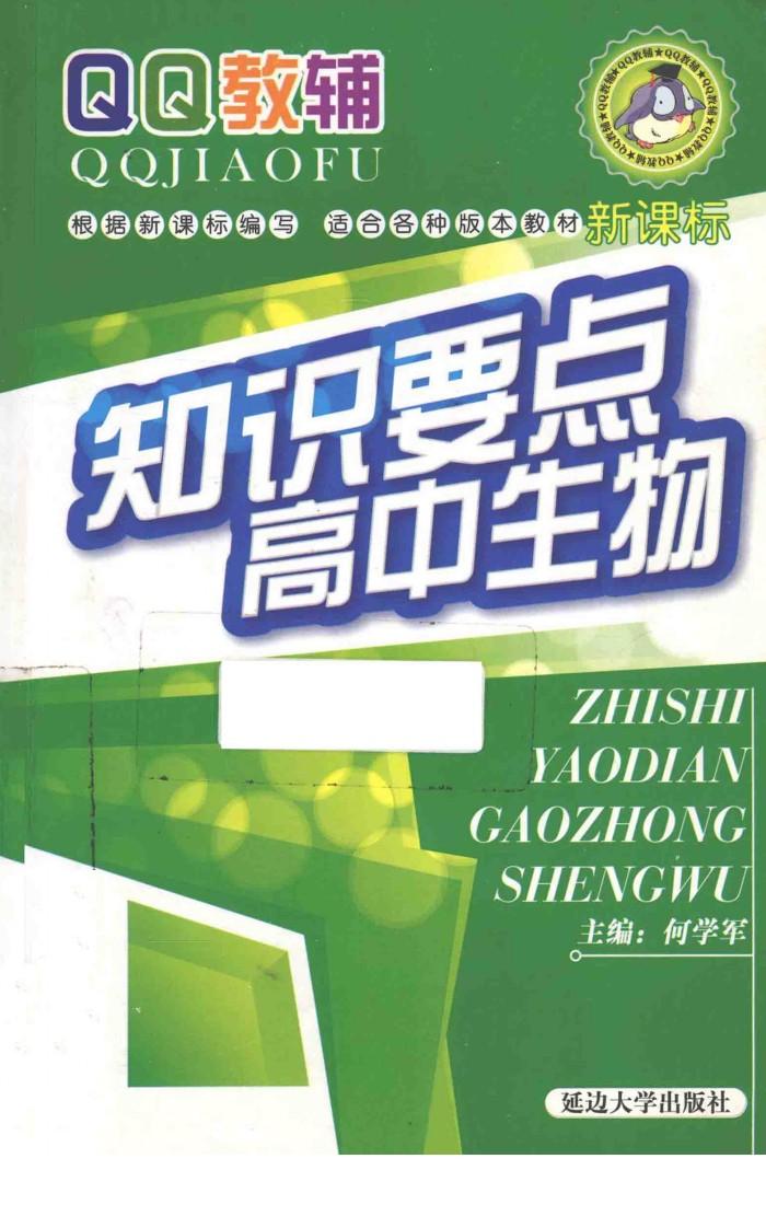 知识要点  高中生物  新课标 封面