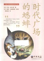 不老泉文库  时代广场的蟋蟀 封面