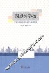 四点钟学校：宁波市江东区社区未成年人教育探索 封面