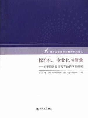 标准化、专业化与测量  关于职教教师教育的跨学科研究 封面