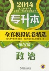 专升本全真模拟试卷精选  政治 封面