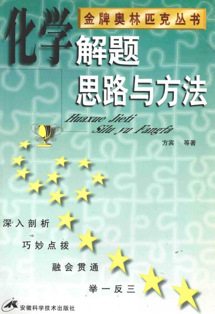 化学解题思路与方法 封面