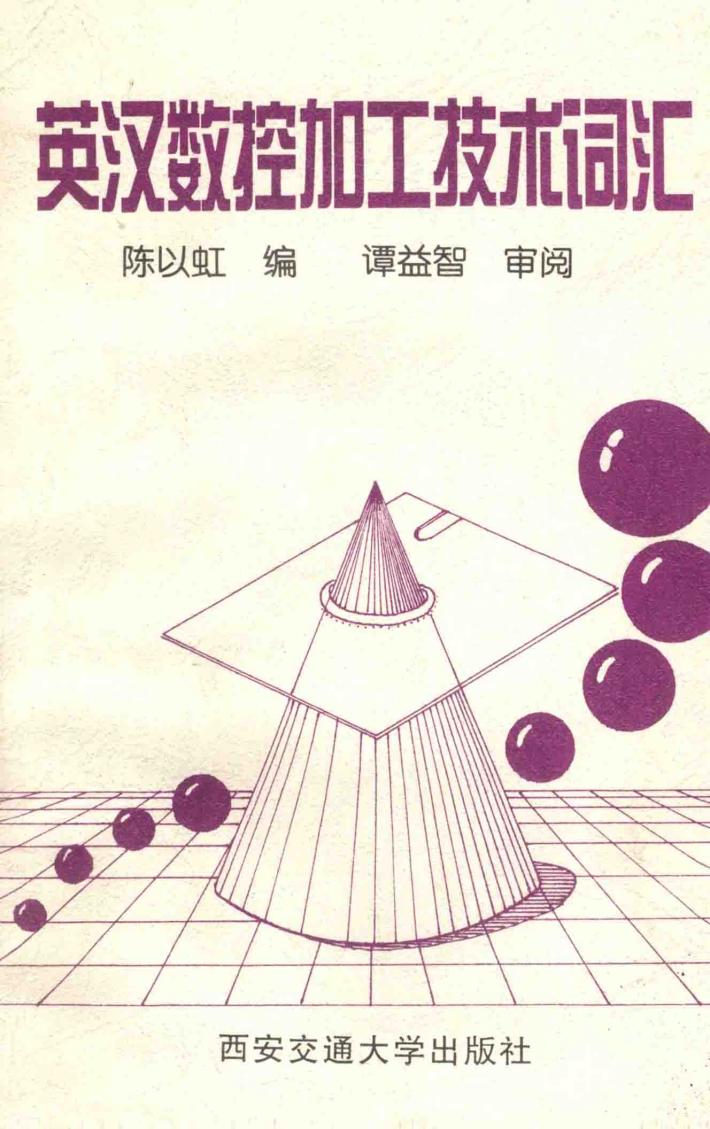 英汉数控加工技术词汇 封面