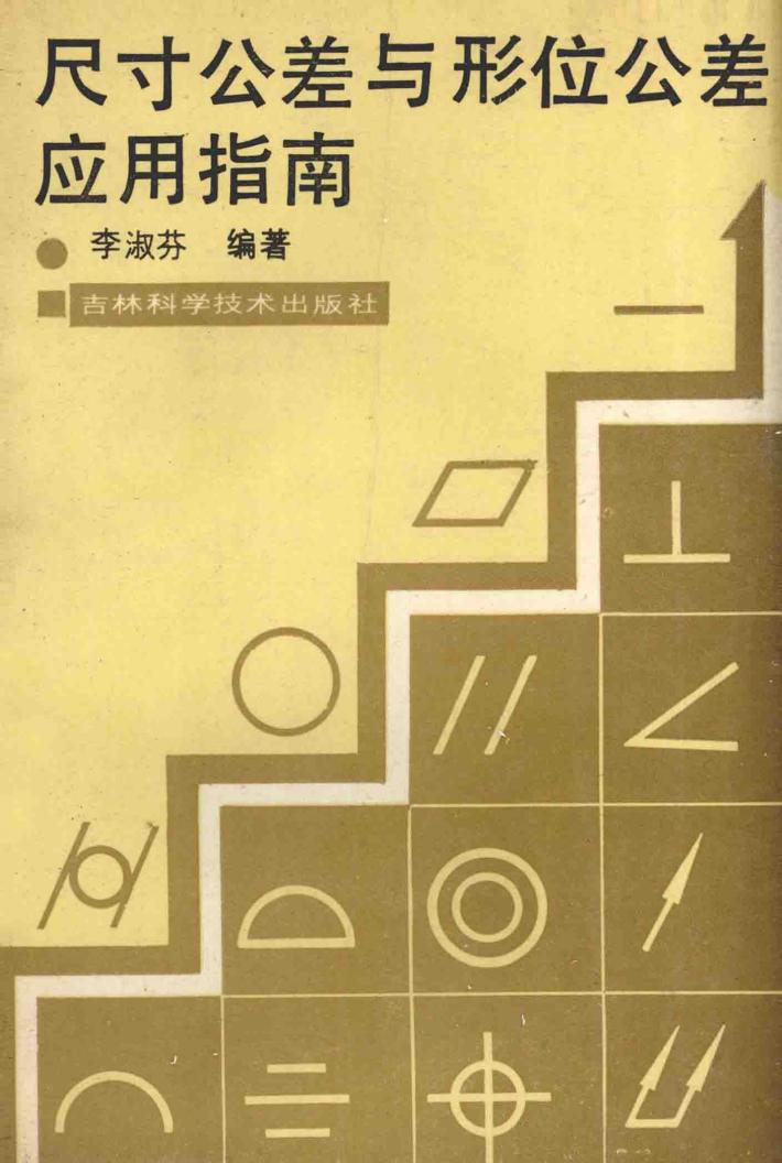 尺寸公差与形位公差应用指南 封面