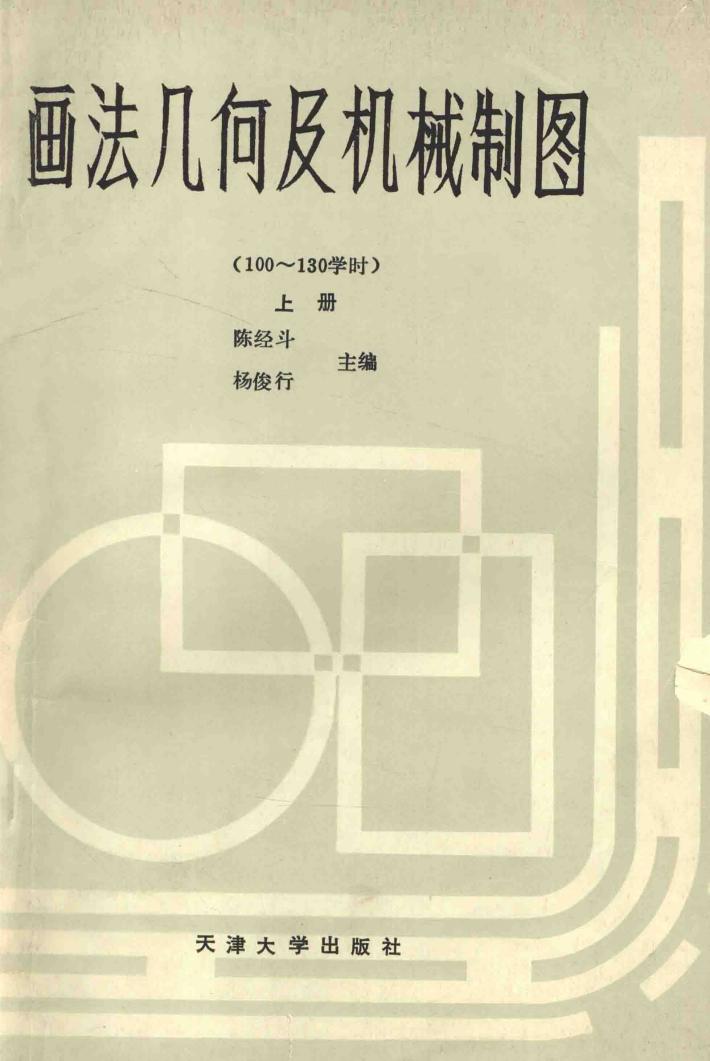 画法几何及机械制图  上 封面