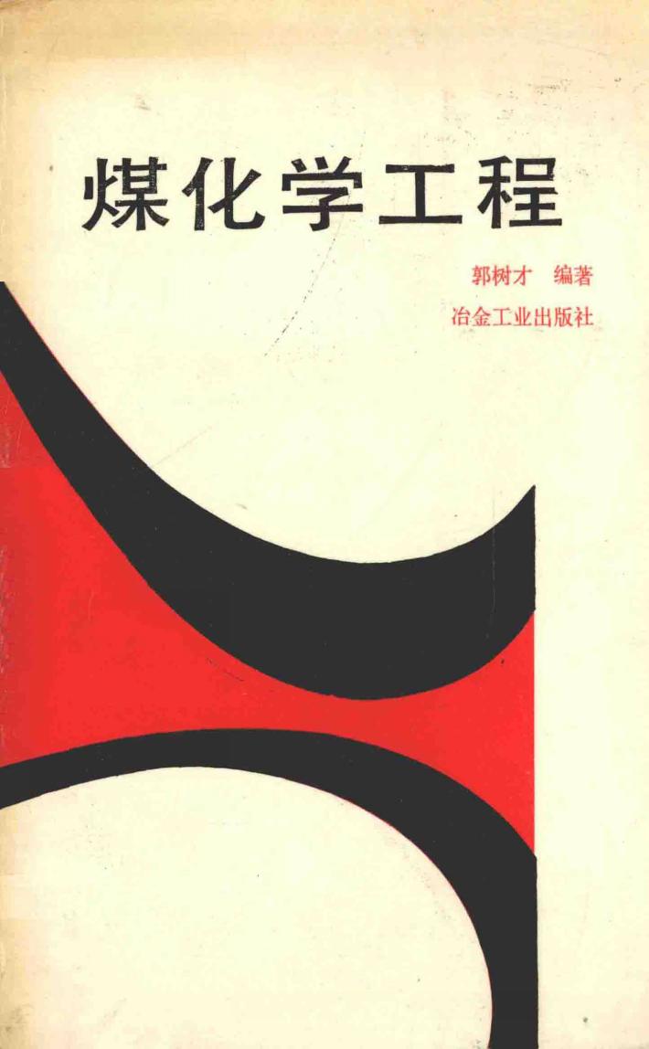 煤化学工程 封面