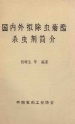 国内外拟除虫菊酯杀虫剂简介 封面