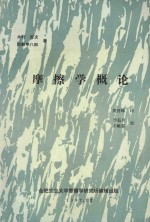 磨擦学概论 封面