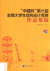 “中建杯”第六届全国大学生结构设计竞赛作品集锦 封面