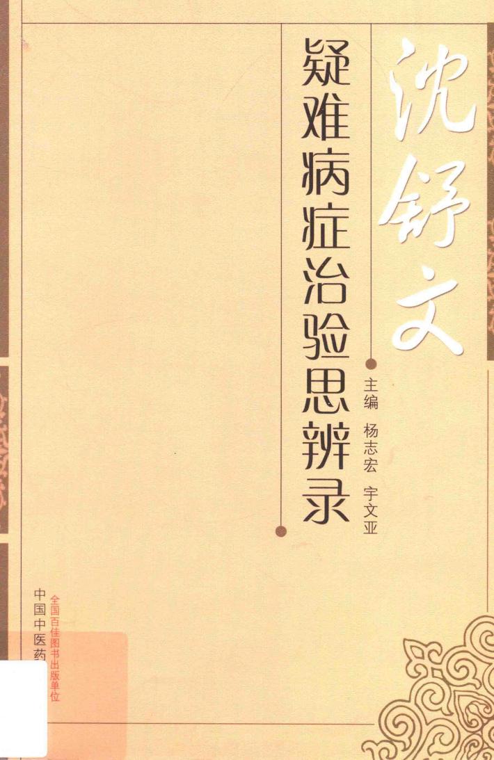 沈舒文疑难病症治验思辨录 封面