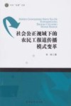 社会公正视域下的农民工报道传播模式变革 封面