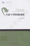 生态与当代国际政治 封面